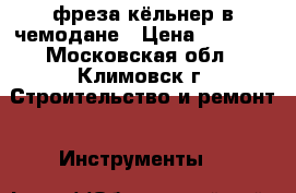 фреза кёльнер в чемодане › Цена ­ 3 000 - Московская обл., Климовск г. Строительство и ремонт » Инструменты   